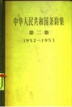 中华人民共和国条约集 第2集 1952-1953