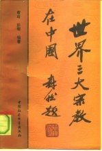 世界三大宗教在中国 增订版