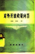 对外开放政策问答