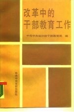 改革中的干部教育工作