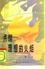 点燃理想的火炬