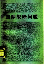 国际战略问题
