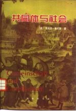 共同体与社会 纯粹社会学的基本概念