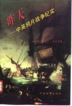 昨天 中英鸦片战争纪实