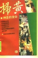 扫黄 神圣的使命