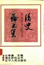 清史国际学术讨论会论文集