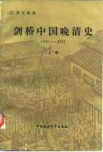 剑桥中国晚清史 1800-1911