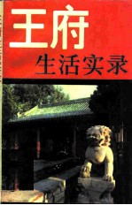 王府生活实录