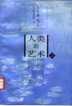 人类的艺术 上