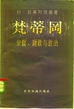 梵蒂冈 宗教，财政与政治