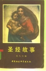 圣经故事