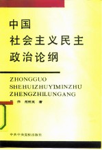 中国社会主义民主政治论纲