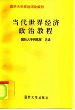 当代世界经济政治教程