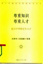 尊重知识尊重人才 振兴中华的百年大计