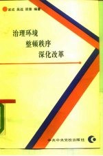 治理环境、整顿秩序、深化改革