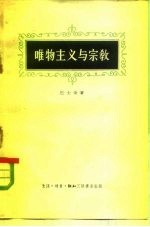 唯物主义与宗教
