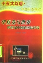 华夏龙与世界 跨世纪中国的国际环境