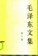 毛泽东文集 第8卷 1959.2-1975.7