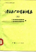 《清实录》广西资料辑录 6