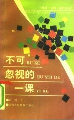 不可忽视的一课