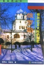 横跨欧亚大陆的国家-俄罗斯
