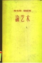 马克思、恩格斯论艺术 3