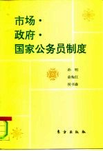 市场·政府·国家公务员制度