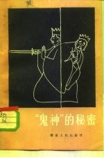 “鬼神”的秘密