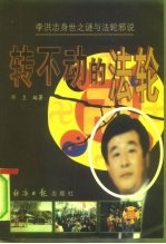 转不动的法轮 李洪志身世之谜与法轮邪说