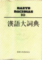 汉语大词典 10