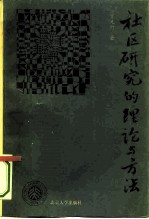 社区研究的理论与方法