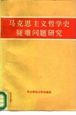 马克思主义哲学史疑难问题研究