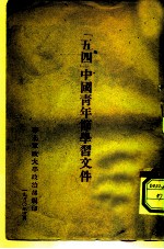 五四中国青年节学习文件