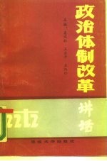 政治体制改革讲话