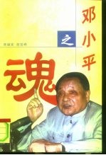 邓小平之魂 走进邓小平的精神世界