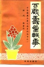 百岁寿星轶事