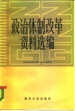 政治体制改革资料选编