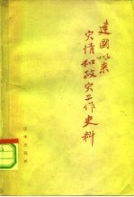 建国以来灾情和救灾工作史料