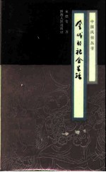 金代的社会生活