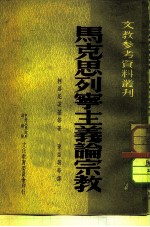 文教参考资料丛刊 马克思列宁主义论宗教