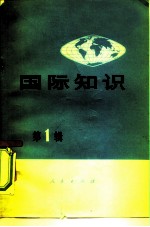 国际知识 第1辑