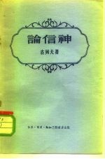 论信神 与信徒和非信徒的谈话