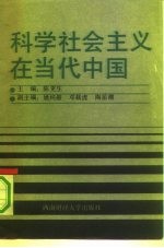 科学社会主义在当代中国