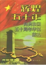 辉煌五十年 下