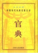 官典 中国历代从政名著全译 文白对照 第4册