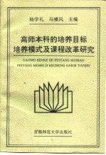 高师本科的培养目标、培养模式及课程改革研究 系列研究论文、调查及实验报告集