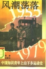 风潮荡落 1955-1979 中国知识青年上山下乡运动史