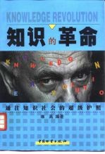 知识的革命 通往知识社会的超级护照