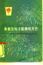 青春怎样才能焕发光芒 和青年同志谈艰苦奋斗
