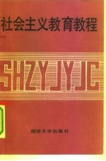 社会主义教育教程